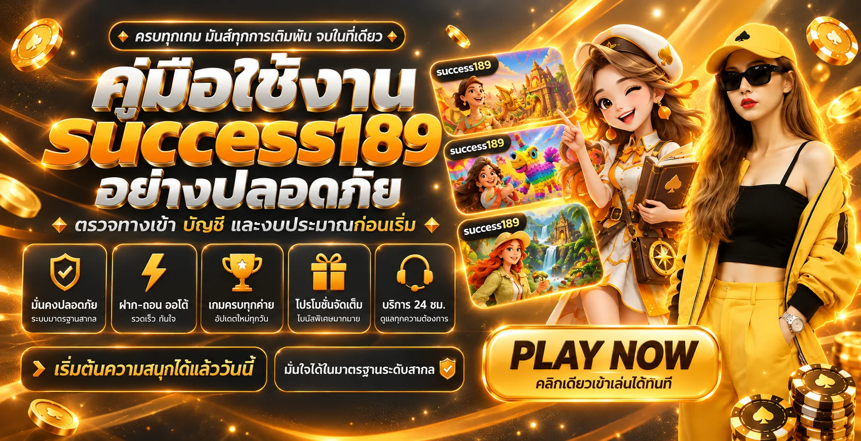 success189 คู่มือใช้งานปลอดภัย ตรวจทางเข้าและบัญชี